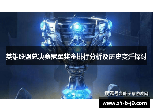 英雄联盟总决赛冠军奖金排行分析及历史变迁探讨