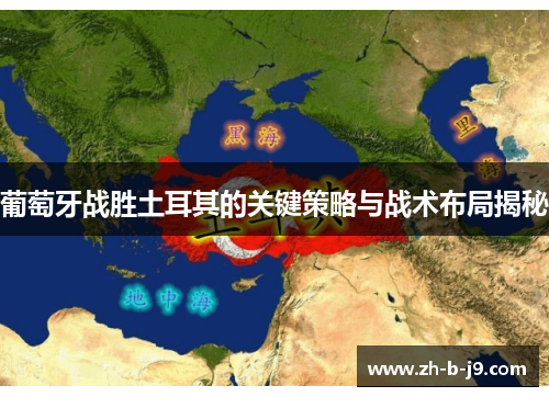 葡萄牙战胜土耳其的关键策略与战术布局揭秘