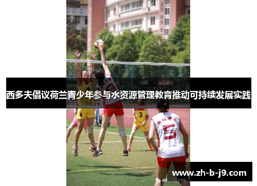 西多夫倡议荷兰青少年参与水资源管理教育推动可持续发展实践