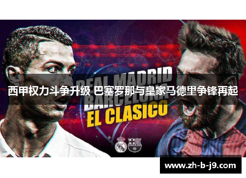 西甲权力斗争升级 巴塞罗那与皇家马德里争锋再起