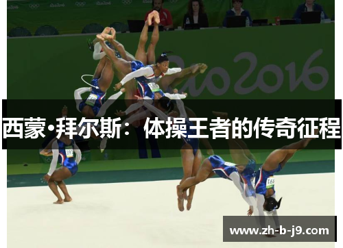 西蒙·拜尔斯：体操王者的传奇征程