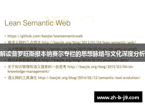 解读普罗旺斯报本纳赛尔专栏的思想脉络与文化深度分析