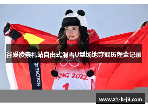 谷爱凌崇礼站自由式滑雪U型场地夺冠历程全记录