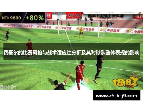 费基尔的比赛风格与战术适应性分析及其对球队整体表现的影响