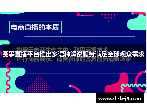 赛事直播平台推出多语种解说服务满足全球观众需求