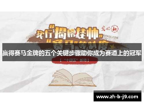 赢得赛马金牌的五个关键步骤助你成为赛道上的冠军