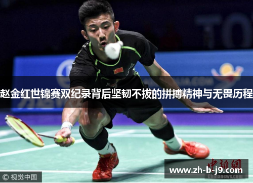 赵金红世锦赛双纪录背后坚韧不拔的拼搏精神与无畏历程