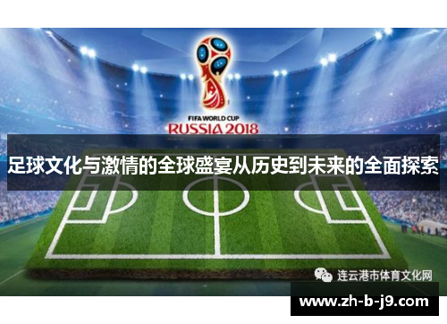 足球文化与激情的全球盛宴从历史到未来的全面探索