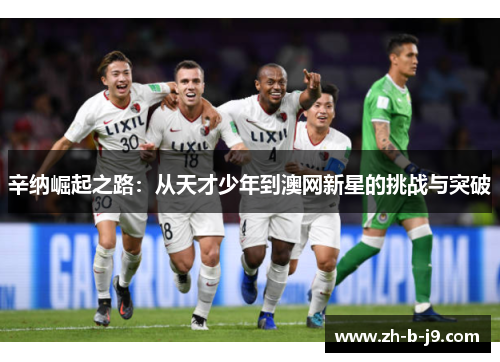 辛纳崛起之路：从天才少年到澳网新星的挑战与突破