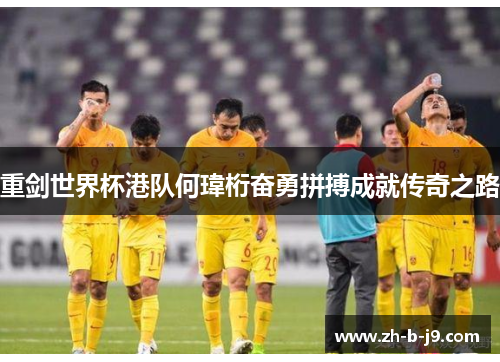 重剑世界杯港队何瑋桁奋勇拼搏成就传奇之路