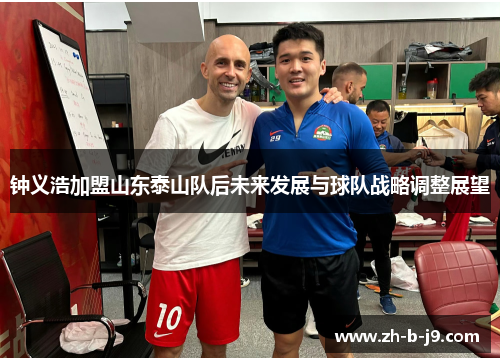 钟义浩加盟山东泰山队后未来发展与球队战略调整展望