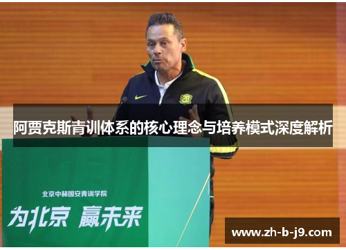 阿贾克斯青训体系的核心理念与培养模式深度解析