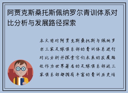 阿贾克斯桑托斯佩纳罗尔青训体系对比分析与发展路径探索