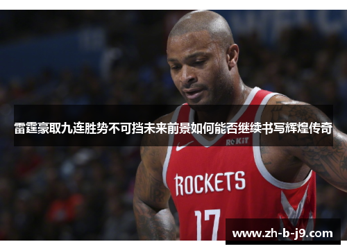 雷霆豪取九连胜势不可挡未来前景如何能否继续书写辉煌传奇 雷霆豪取九连胜势不可挡未来前景如何能否继续书写辉煌传奇