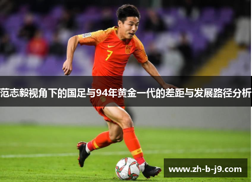 范志毅视角下的国足与94年黄金一代的差距与发展路径分析