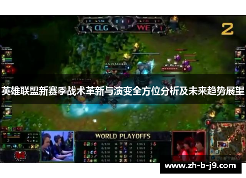 英雄联盟新赛季战术革新与演变全方位分析及未来趋势展望 英雄联盟新赛季战术革新与演变全方位分析及未来趋势展望