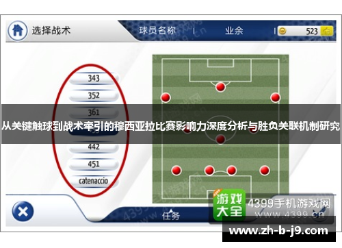 从关键触球到战术牵引的穆西亚拉比赛影响力深度分析与胜负关联机制研究 从关键触球到战术牵引的穆西亚拉比赛影响力深度分析与胜负关联机制研究