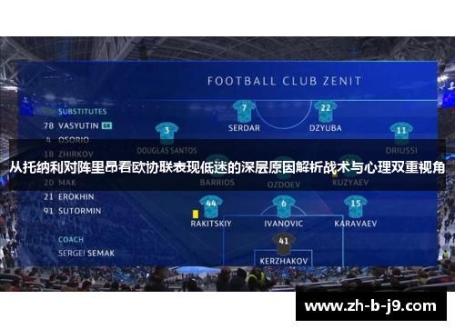 从托纳利对阵里昂看欧协联表现低迷的深层原因解析战术与心理双重视角 从托纳利对阵里昂看欧协联表现低迷的深层原因解析战术与心理双重视角