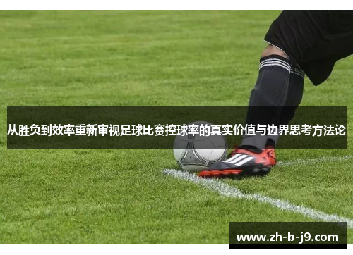 从胜负到效率重新审视足球比赛控球率的真实价值与边界思考方法论