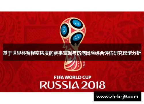 基于世界杯赛程密集度的赛事表现与伤病风险综合评估研究模型分析 基于世界杯赛程密集度的赛事表现与伤病风险综合评估研究模型分析