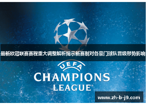 最新欧冠联赛赛程重大调整解析揭示新赛制对各豪门球队晋级形势影响 最新欧冠联赛赛程重大调整解析揭示新赛制对各豪门球队晋级形势影响