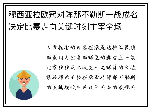 穆西亚拉欧冠对阵那不勒斯一战成名决定比赛走向关键时刻主宰全场 穆西亚拉欧冠对阵那不勒斯一战成名决定比赛走向关键时刻主宰全场