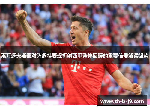 莱万多夫斯基对阵多特表现折射西甲整体回暖的重要信号解读趋势