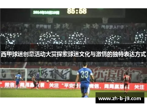 西甲球迷创意活动大赏探索球迷文化与激情的独特表达方式