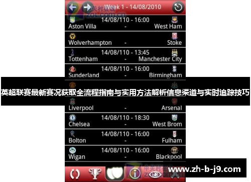 英超联赛最新赛况获取全流程指南与实用方法解析信息渠道与实时追踪技巧 英超联赛最新赛况获取全流程指南与实用方法解析信息渠道与实时追踪技巧