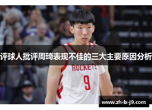 评球人批评周琦表现不佳的三大主要原因分析 评球人批评周琦表现不佳的三大主要原因分析