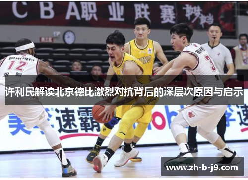 许利民解读北京德比激烈对抗背后的深层次原因与启示 许利民解读北京德比激烈对抗背后的深层次原因与启示