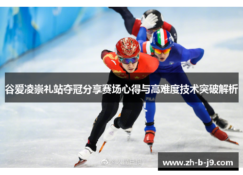 谷爱凌崇礼站夺冠分享赛场心得与高难度技术突破解析