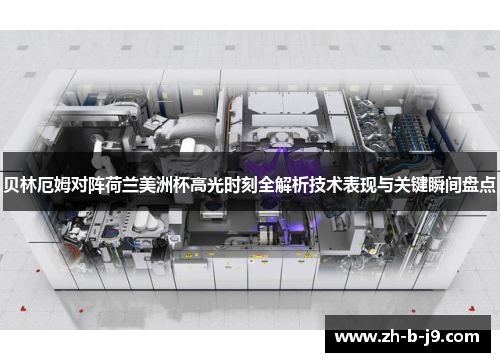 贝林厄姆对阵荷兰美洲杯高光时刻全解析技术表现与关键瞬间盘点 贝林厄姆对阵荷兰美洲杯高光时刻全解析技术表现与关键瞬间盘点