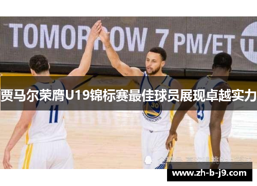 贾马尔荣膺U19锦标赛最佳球员展现卓越实力 贾马尔荣膺U19锦标赛最佳球员展现卓越实力