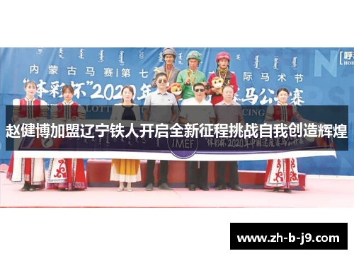 赵健博加盟辽宁铁人开启全新征程挑战自我创造辉煌