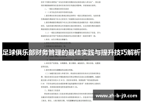 足球俱乐部财务管理的最佳实践与提升技巧解析 足球俱乐部财务管理的最佳实践与提升技巧解析