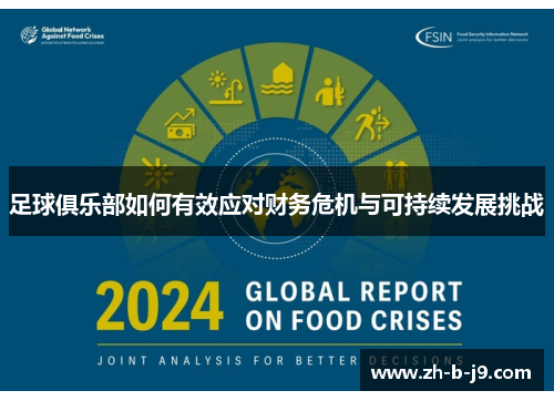 足球俱乐部如何有效应对财务危机与可持续发展挑战 足球俱乐部如何有效应对财务危机与可持续发展挑战