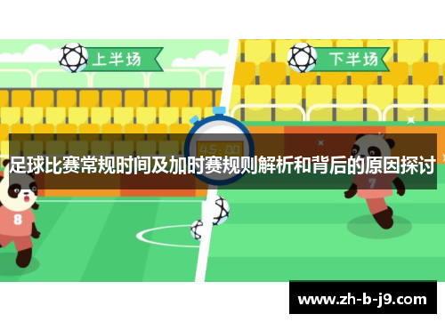 足球比赛常规时间及加时赛规则解析和背后的原因探讨 足球比赛常规时间及加时赛规则解析和背后的原因探讨