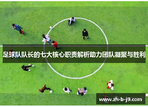 足球队队长的七大核心职责解析助力团队凝聚与胜利 足球队队长的七大核心职责解析助力团队凝聚与胜利