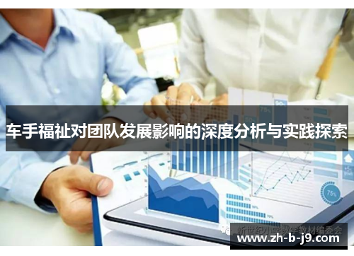 车手福祉对团队发展影响的深度分析与实践探索
