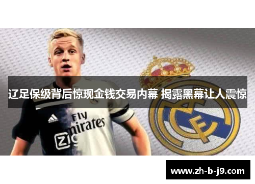 辽足保级背后惊现金钱交易内幕 揭露黑幕让人震惊 辽足保级背后惊现金钱交易内幕 揭露黑幕让人震惊