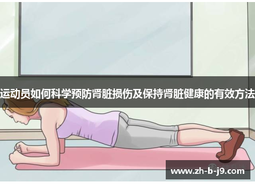运动员如何科学预防肾脏损伤及保持肾脏健康的有效方法 运动员如何科学预防肾脏损伤及保持肾脏健康的有效方法