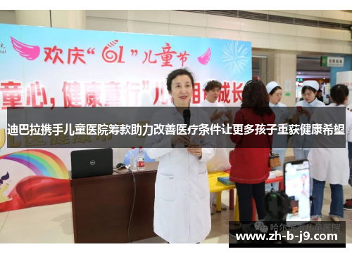 迪巴拉携手儿童医院筹款助力改善医疗条件让更多孩子重获健康希望 迪巴拉携手儿童医院筹款助力改善医疗条件让更多孩子重获健康希望