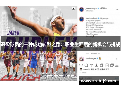 退役球员的三种成功转型之路:职业生涯后的新机会与挑战 退役球员的三种成功转型之路:职业生涯后的新机会与挑战