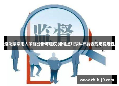 避免豪赌用人策略分析与建议 如何提升球队杯赛表现与稳定性