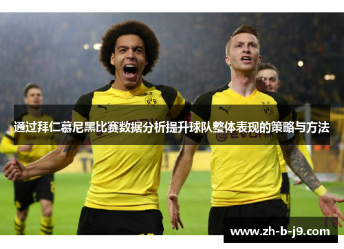 通过拜仁慕尼黑比赛数据分析提升球队整体表现的策略与方法 通过拜仁慕尼黑比赛数据分析提升球队整体表现的策略与方法