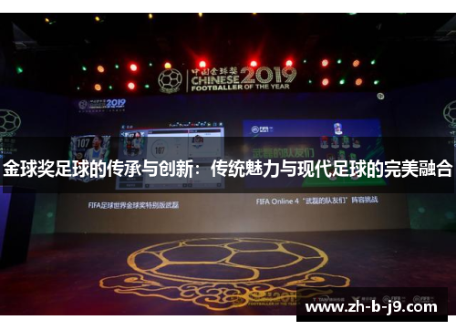 金球奖足球的传承与创新：传统魅力与现代足球的完美融合