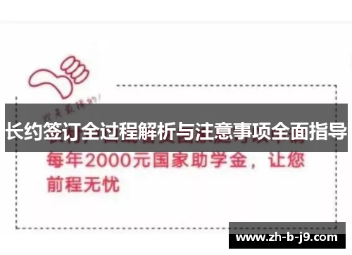 长约签订全过程解析与注意事项全面指导 长约签订全过程解析与注意事项全面指导