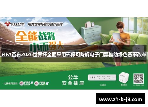 FIFA宣布2026世界杯全面采用环保可降解电子门票推动绿色赛事改革 FIFA宣布2026世界杯全面采用环保可降解电子门票推动绿色赛事改革