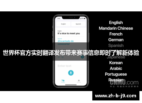 世界杯官方实时翻译发布带来赛事信息即时了解新体验 世界杯官方实时翻译发布带来赛事信息即时了解新体验